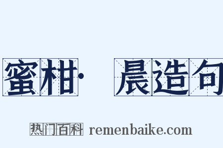 蜜柑·晨造句是什么意思的图片